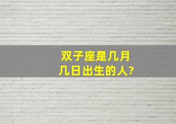 双子座是几月几日出生的人?