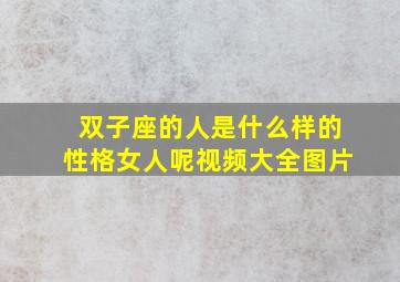 双子座的人是什么样的性格女人呢视频大全图片