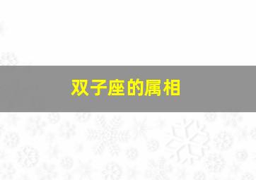 双子座的属相