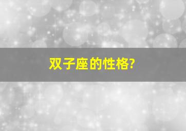 双子座的性格?