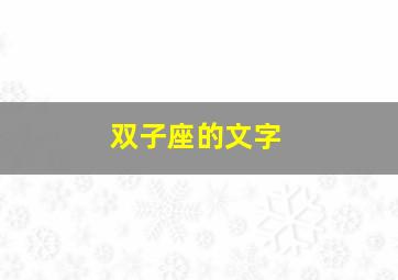 双子座的文字