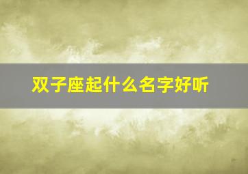 双子座起什么名字好听