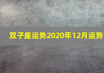 双子座运势2020年12月运势