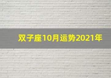 双子座10月运势2021年