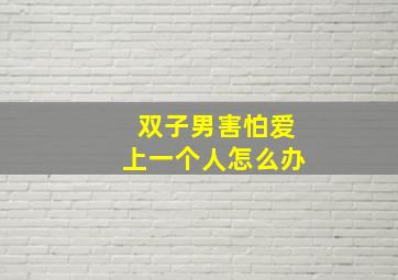 双子男害怕爱上一个人怎么办