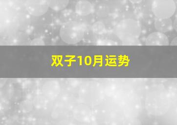 双子10月运势