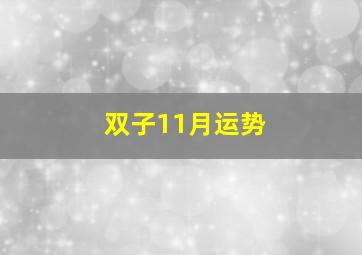 双子11月运势