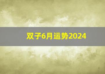 双子6月运势2024