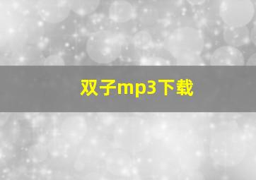 双子mp3下载