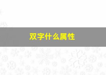 双字什么属性