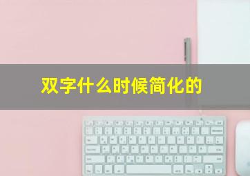 双字什么时候简化的