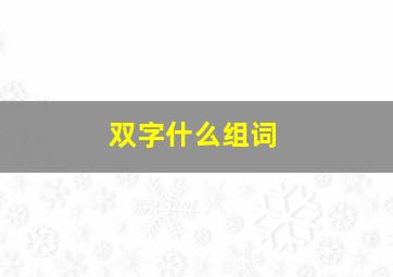 双字什么组词