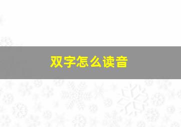 双字怎么读音