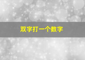 双字打一个数字