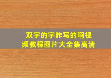 双字的字咋写的啊视频教程图片大全集高清