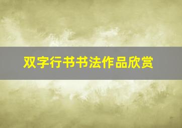 双字行书书法作品欣赏