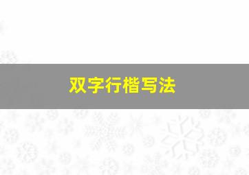 双字行楷写法