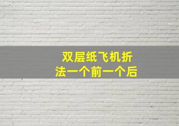 双层纸飞机折法一个前一个后