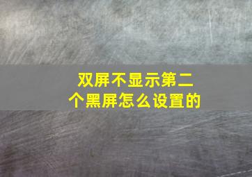 双屏不显示第二个黑屏怎么设置的