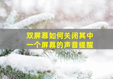 双屏幕如何关闭其中一个屏幕的声音提醒