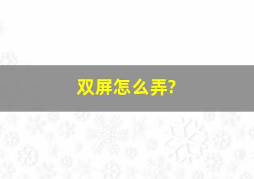 双屏怎么弄?