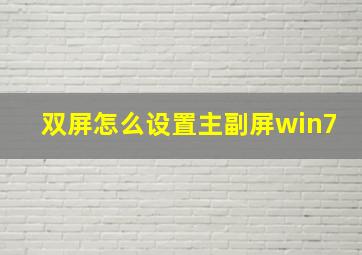 双屏怎么设置主副屏win7