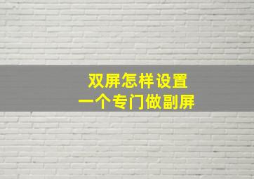 双屏怎样设置一个专门做副屏