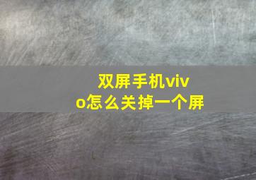 双屏手机vivo怎么关掉一个屏