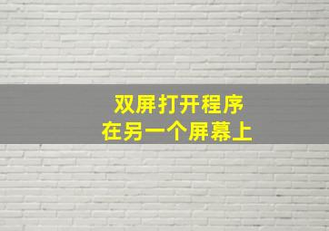 双屏打开程序在另一个屏幕上