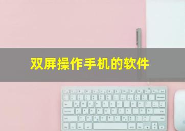 双屏操作手机的软件