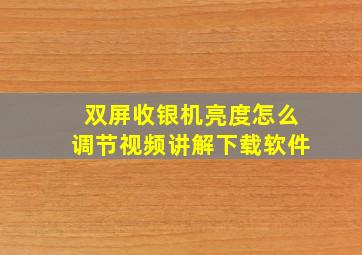 双屏收银机亮度怎么调节视频讲解下载软件