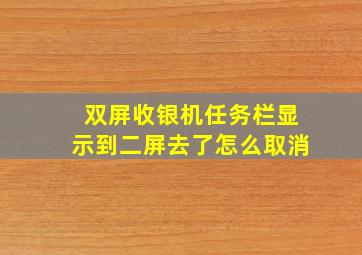 双屏收银机任务栏显示到二屏去了怎么取消