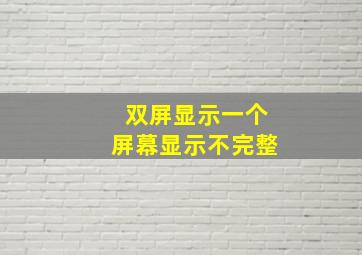 双屏显示一个屏幕显示不完整