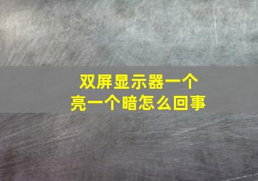 双屏显示器一个亮一个暗怎么回事