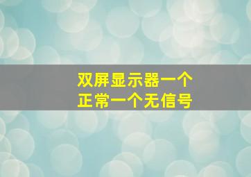 双屏显示器一个正常一个无信号