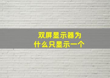 双屏显示器为什么只显示一个