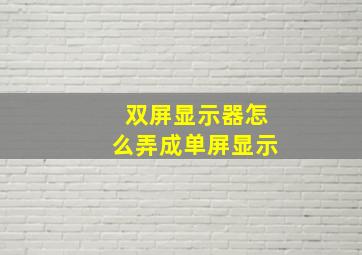 双屏显示器怎么弄成单屏显示