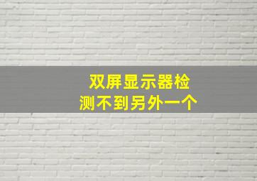 双屏显示器检测不到另外一个