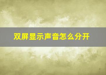 双屏显示声音怎么分开