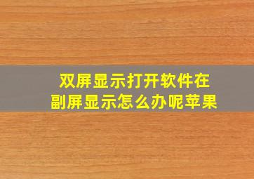 双屏显示打开软件在副屏显示怎么办呢苹果