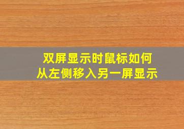 双屏显示时鼠标如何从左侧移入另一屏显示