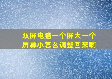 双屏电脑一个屏大一个屏幕小怎么调整回来啊