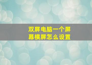 双屏电脑一个屏幕横屏怎么设置