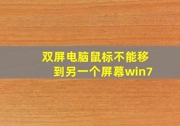 双屏电脑鼠标不能移到另一个屏幕win7