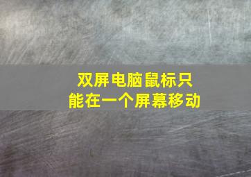 双屏电脑鼠标只能在一个屏幕移动