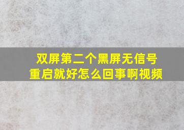 双屏第二个黑屏无信号重启就好怎么回事啊视频