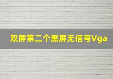 双屏第二个黑屏无信号Vga