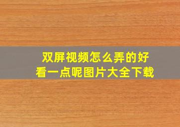 双屏视频怎么弄的好看一点呢图片大全下载