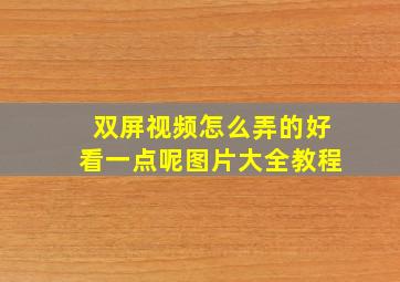 双屏视频怎么弄的好看一点呢图片大全教程