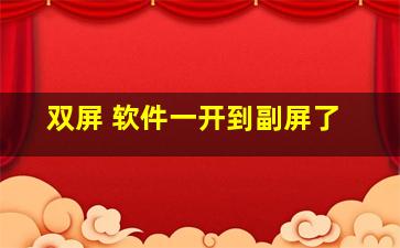 双屏 软件一开到副屏了